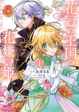 画像をギャラリービューアに読み込む, #鳥井まあ #花冠の王国の花嫌い姫１
