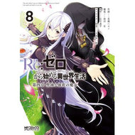 ＃長月達平 ＃Ｒｅ：ゼロから始める異世界生活　第四　８ ﾅｶﾞﾂｷﾀﾂﾍﾟｲ KADOKAWA Re:ゼロから始める異世界生活 第四章 聖域と強欲の魔女 8 (MFコミックス アライブシリーズ) : Tappei Nagatsuki Re: Life in a d : Tappei Nagatsuki Re: Life in a :9784046826893