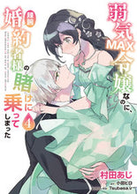 画像をギャラリービューアに読み込む, 弱気ＭＡＸ令嬢なのに、辣腕婚約者様の ４ 村田あじ ﾑﾗﾀｱｼﾞ KADOKAWA :9784046826923
