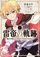 #喜来ユウ #雷帝の軌跡１