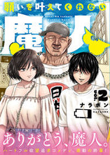 画像をギャラリービューアに読み込む, #ナラボン #願いを叶えてくれない魔人２ :9784046827029
