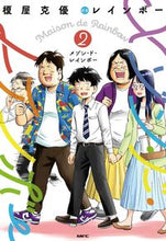 画像をギャラリービューアに読み込む, #榎屋克優 #メゾン・ド・レインボー２
