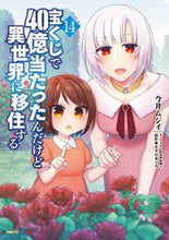 画像をギャラリービューアに読み込む, #今井ムジイ #宝くじで４０億当たったんだけど異世１４
