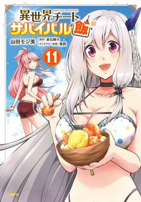 #山田モジ美 #異世界チートサバイバル飯１１