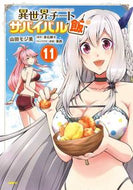 #山田モジ美 #異世界チートサバイバル飯１１