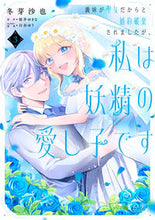 画像をギャラリービューアに読み込む, #冬芽沙也 #義妹が聖女だからと婚約破棄されました３
