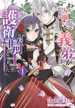 画像をギャラリービューアに読み込む, わたくしのことが大嫌いな義弟が護衛騎　１ 汰田羅おい ﾀﾀﾗｵｲ KADOKAWA :9784046827265
