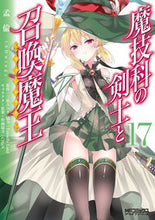 画像をギャラリービューアに読み込む, 魔技科の剣士と召喚魔王　１７ 三原みつき ﾐﾊﾗﾐﾂｷ KADOKAWA :9784046827272
