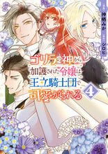 画像をギャラリービューアに読み込む, #神栖みか #ゴリラの神から加護された令嬢は王立騎４ :9784046827388
