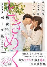 Load image into Gallery viewer, #みかんぱっく #ときめく男女ポーズ集神技作画資料集 :9784046827395

