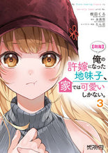 画像をギャラリービューアに読み込む, #氷高悠 #【朗報】俺の許嫁になった地味子、家で３
