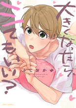 Load image into Gallery viewer, #ふじおかゆ #大きくなったら、シてもいい？
