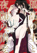 画像をギャラリービューアに読み込む, #高昌ゆり #孤高の王と夜伽の情愛２
