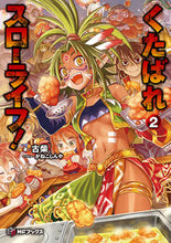 画像をギャラリービューアに読み込む, #古柴 #くたばれスローライフ！２
