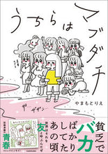 画像をギャラリービューアに読み込む, うちらはマブダチ やまもとりえ ﾔﾏﾓﾄﾘｴ KADOKAWA :9784046827753
