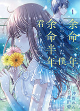 Load image into Gallery viewer, 余命一年と宣告された僕が、余命半年の　１ 沖野れん ｵｷﾉﾚﾝ KADOKAWA :9784046827838
