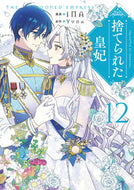 #ｉＮＡ #捨てられた皇妃１２ :9784046827883