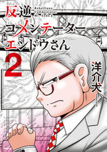 画像をギャラリービューアに読み込む, #洋介犬 #反逆コメンテーターエンドウさん２
