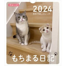 画像をギャラリービューアに読み込む, ＃下僕 ＃卓上カレンダー　’２４　もちまる日記１月 ｹﾞﾎﾞｸ KADOKAWA もちまる日記 2024 1月はじまり月めくり卓上カレンダー ([カレンダー]) : servant Desk Calendar '24 Mochimaru Diary January :9784046827906

