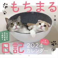 画像をギャラリービューアに読み込む, ＃下僕 ＃カレンダー　’２４　もちまる日記１月はじ ｹﾞﾎﾞｸ KADOKAWA もちまる日記2024 1月はじまりカレンダー ([カレンダー]) : servant Calendar '24 Mochimaru Diary January beginning :9784046827913
