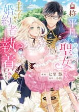 画像をギャラリービューアに読み込む, #七里慧 #自称“平凡”な癒しの聖女ですが、王子２ :9784046827944
