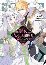 Load image into Gallery viewer, #ｃｈｉｌｃｙ #本物の聖女じゃないとバレたのに、王弟１

