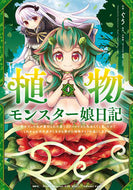 #ぐう #植物モンスター娘日記４