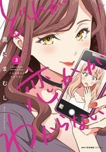 画像をギャラリービューアに読み込む, #奥たまむし #どれが恋かがわからない３
