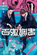 #倉一ひや #百鬼調書怪異調査はこちらまで１