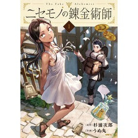 ＃杉浦次郎 ＃ニセモノの錬金術師　１ ｽｷﾞｳﾗｼﾞﾛｳ KADOKAWA ニセモノの錬金術師 1 (MFC) : Jiro Sugiura Fake Alchemist 1 :9784046828132