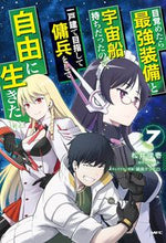 画像をギャラリービューアに読み込む, #松井俊壱 #目覚めたら最強装備と宇宙船持ちだった７ :9784046828149
