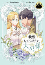 画像をギャラリービューアに読み込む, 我慢してください、大公様　１ ＭａｎｔａＣｏｍｉｃ ﾏﾝﾀｺﾐﾂｸｽ KADOKAWA :9784046828163
