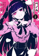 #城崎 #ベノム求愛性少女症候群２ :9784046828170