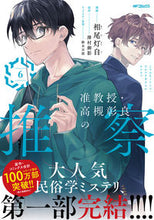 画像をギャラリービューアに読み込む, #澤村御影 #准教授・高槻彰良の推察６ :9784046828217
