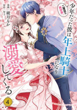 画像をギャラリービューアに読み込む, 二度目の異世界、少年だった彼は年上騎 ４ 綾月もか ｱﾔﾂｷﾓｶ KADOKAWA :9784046828323
