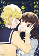 Load image into Gallery viewer, #缶乃 #黄道寮の星座な日々２ :9784046828606
