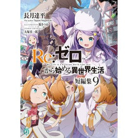 ＃長月達平 ＃Ｒｅ：ゼロから始める異世界生活短編集　９ ﾅｶﾞﾂｷﾀﾂﾍﾟｲ KADOKAWA Re:ゼロから始める異世界生活 短編集9 (MF文庫J) : Tappei Nagatsuki Re:Zero -Starting Life in Another Wo : Tappei Nagatsuki Re:Zero -Star :9784046828620