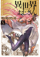 #殆ど死んでいる #異世界おじさん１０ :9784046828811