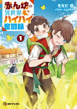 画像をギャラリービューアに読み込む, #そえだ信 #赤ん坊の異世界ハイハイ奮闘録１ :9784046828880
