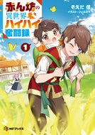 #そえだ信 #赤ん坊の異世界ハイハイ奮闘録１ :9784046828880