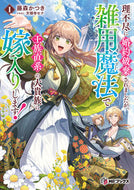 #藤森かつき #理不尽に婚約破棄されましたが、雑用魔１