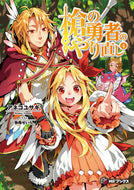 #アネコユサギ #槍の勇者のやり直し４
