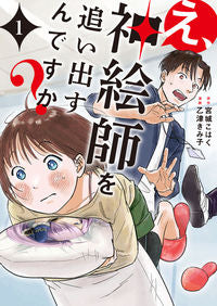 #宮城こはく #え、神絵師を追い出すんですか？１