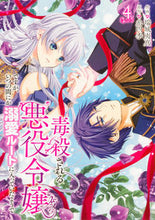 画像をギャラリービューアに読み込む, #瑞城夷真 #毒殺される悪役令嬢ですが、いつの間に４
