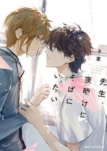 Load image into Gallery viewer, #子葉 #先生、夜明けにそばにいたい :9784046829092
