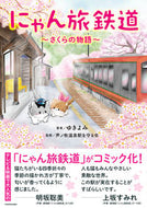 #ゆきよみ #にゃん旅鉄道