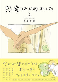 恐竜はじめました　２ クラナガ ｸﾗﾅｶﾞ KADOKAWA :9784046829146