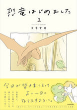 画像をギャラリービューアに読み込む, 恐竜はじめました　２ クラナガ ｸﾗﾅｶﾞ KADOKAWA :9784046829146
