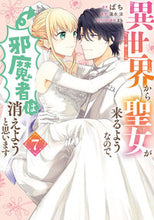 画像をギャラリービューアに読み込む, #ばち #異世界から聖女が来るようなので、邪魔７

