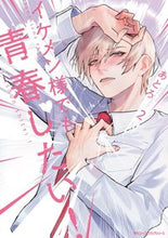 画像をギャラリービューアに読み込む, #あとろ #イケメン様でも青春したい！２ :9784046829269
